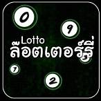 ตรวจล๊อตเตอร์รี่